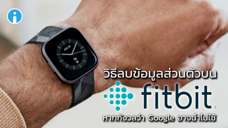 วิธีลบข้อมูลส่วนตัวบน Fitbit สำหรับคนที่มีความกังวลต่อ Google