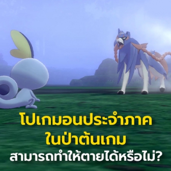 โปเกมอน Zacian และ Zamazenta ที่ปรากฎตัวตอนต้นเกม สามารถทำให้ตายได้หรือไม่?