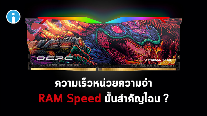 RAM Speed หรือ ความเร็วแรมสำคัญขนาดไหน ? RAM ยิ่งเร็วยิ่งดีจริงหรือไม่ ?