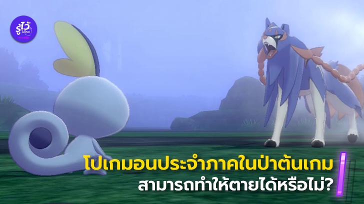 โปเกมอน Zacian และ Zamazenta ที่ปรากฎตัวตอนต้นเกม สามารถทำให้ตายได้หรือไม่?