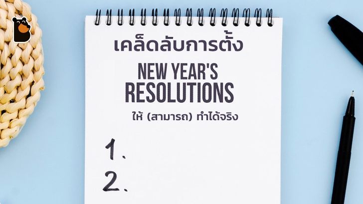 เคล็ดลับการตั้งปณิธานสำหรับปีใหม่ให้ (สามารถ) ทำได้จริง