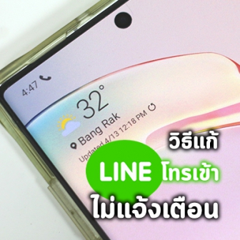 วิธีแก้ปัญหาโทรผ่าน LINE ไม่แสดงหน้าให้รับสาย บนสมาร์ทโฟน Android