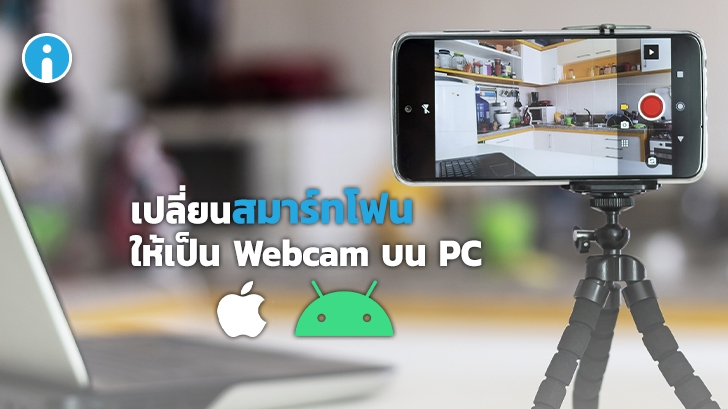 วิธีเปลี่ยนสมาร์ทโฟนให้เป็นกล้อง Webcam บน PC ง่ายๆ ทั้ง iOS และ Android