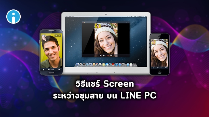 วิธีใช้ LINE PC ประชุมสายพร้อมแชร์หน้าจอ Presentation เหมือน Video Conference