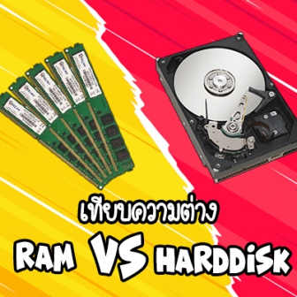 RAM, HDD และ SSD แตกต่างกันอย่างไร ? พร้อมตารางเปรียบเทียบ