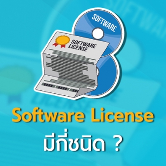 Software License หรือ สัญญาอนุญาตซอฟต์แวร์ คืออะไร และ มีกี่ชนิด ?