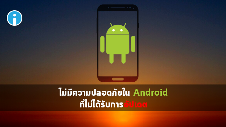 เหตุผลทำไมต้อง อัปเดตเวอร์ชัน Android แม้จะยังใช้งานได้ดีอยู่ ?