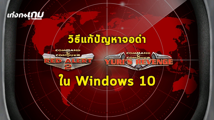 klasselærer Alexander Graham Bell kæmpe วิธีเล่นเกม Red Alert 2 (Yuri Revenge) บน Windows 10 พร้อมวิธีแก้ปัญหาจอดำ