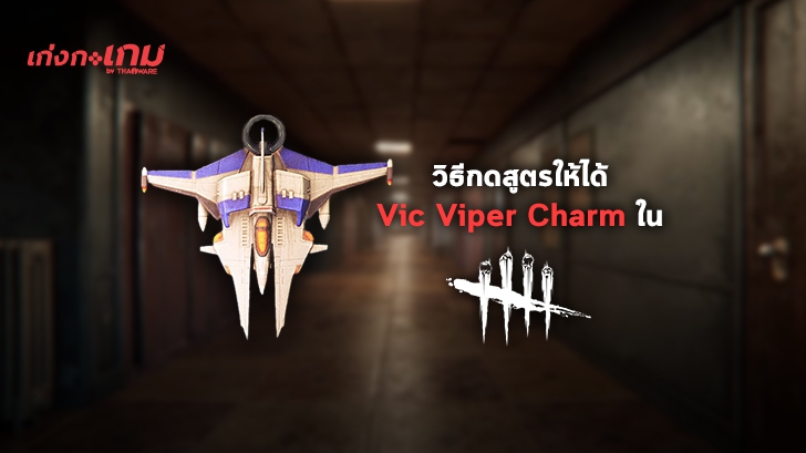 วิธีกดสูตรให้ได้ Vic Viper Charm ใน Dead by Daylight x Silent Hill