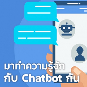 Chatbot คืออะไร ? Chatbot มีกี่ประเภท และ มีประโยชน์อย่างไร ?