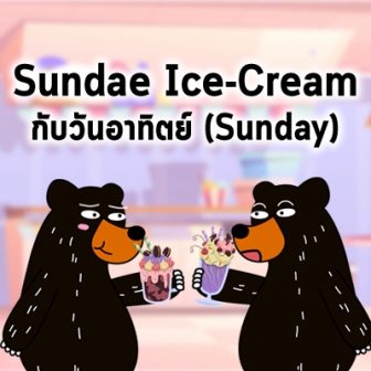 ไอศกรีมซันเดย์ (Sundae Ice Cream) เกี่ยวอะไรกับวันอาทิตย์ (Sunday) ?