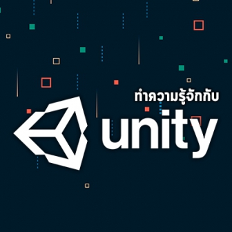 วิธีสร้างเกมจาก โปรแกรมสร้างเกม Unity3D ตอนที่ 1 (รู้จักกับ โปรแกรม Unity3D เบื้องต้น)