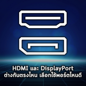 พอร์ต HDMI กับ DisplayPort คืออะไร ? พอร์ตจอคอมพิวเตอร์ทั้ง 2 นี้ต่างกันอย่างไร ? ใช้พอร์ตไหนดี ?