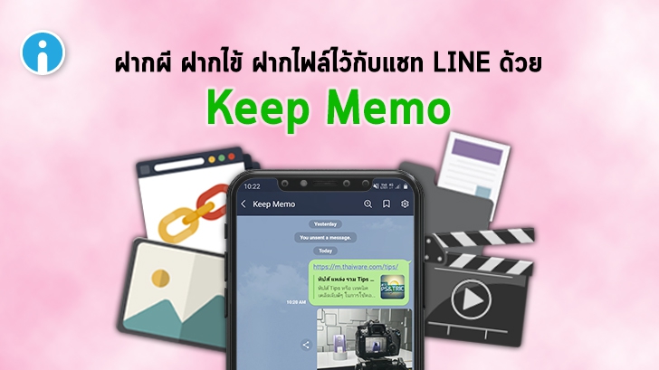 วิธีเปิด Keep Memo ของห้องแชทใน LINE เพื่อฝากไฟล์โดยเฉพาะ