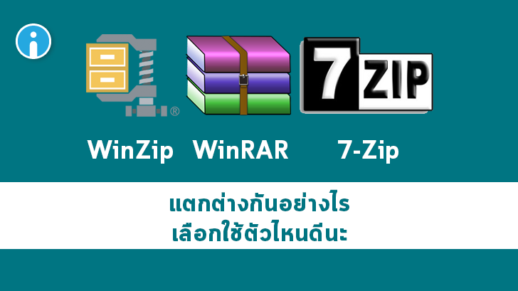ไฟล์ Rar ไฟล์ Zip และ ไฟล์ 7Z ไฟล์ที่ถูกบีบอัดเหล่านี้ แตกต่างกันตรงไหน  สรุปใช้โปรแกรมไหนดี ?