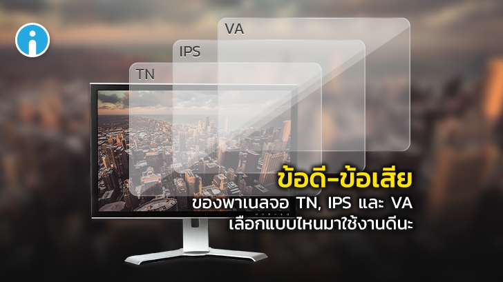 เลือกจอคอมพิวเตอร์ยังไงดีนะ พาเนลแบบ TN, IPS หรือ VA มีข้อดี-ข้อเสีย แตกต่างกันอย่างไร ?