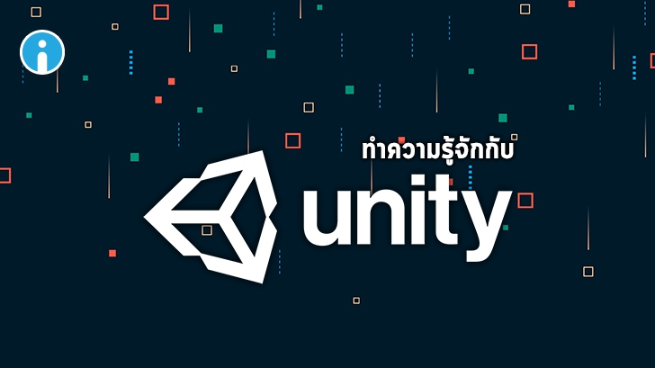 วิธีสร้างเกมจาก โปรแกรมสร้างเกม Unity3D ตอนที่ 1 (รู้จักกับ โปรแกรม Unity3D เบื้องต้น)