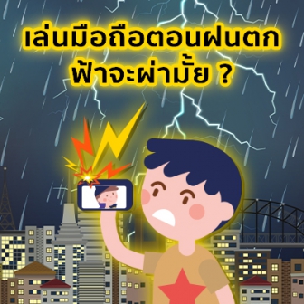 ฟ้าผ่าเกิดจากอะไร ? ทำไมเวลาเล่นโทรศัพท์ตอนฝนตก ต้องกลัวฟ้าผ่า ?