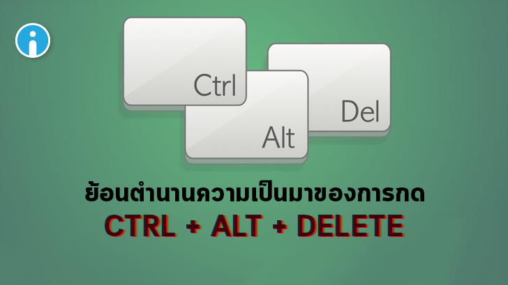 คำสั่ง CTRL + ALT + DELETE คืออะไร ? มาย้อนดูความเป็นมาที่น่าสนใจของคำสั่งนี้กัน