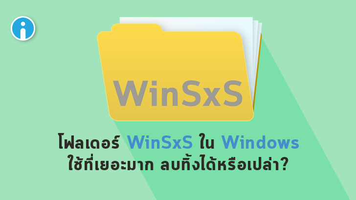 โฟลเดอร์ WinSxS ใน Windows 10 คืออะไร ? มีประโยชน์อะไร ? ทำไมถึงใช้พื้นที่เยอะ