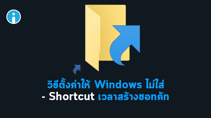 วิธีตั้งค่าให้ Windows เลิกใส่คำว่า \