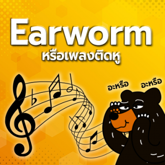 เพลงติดหู (Earworm) คืออะไร ? เพลงติดหู อาการเป็นอย่างไร ? และทำไงดี ?