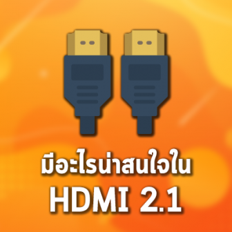 HDMI 2.1 คืออะไร ? มาทำความรู้จักกับพอร์ต HDMI 2.1 ให้มากขึ้นกัน