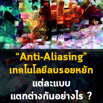Anti-Aliasing คืออะไร ? เทคโนโลยีลบรอยหยัก DLSS, FXAA, MLAA, MSAA, SMAA, SSAA, TAA ต่างกันอย่างไร ?