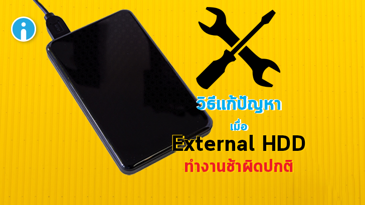 วิธีแก้ปัญหา ฮาร์ดดิสพกพา หรือ ฮาร์ดดิสก์ภายนอก (External HDD) ทำงานช้ากว่าที่ควรจะเป็น