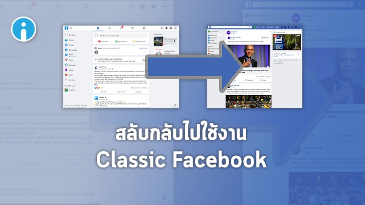 วิธีเปลี่ยนหน้าจอ Facebook ไปเป็น Facebook Classic แบบเดิม