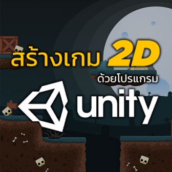 วิธีสร้างเกมจาก โปรแกรมสร้างเกม Unity3D ตอนที่ 3 (สร้างเกม 2D ด้วยตัวเอง)