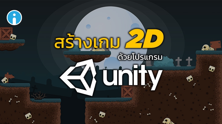 วิธีสร้างเกมจาก โปรแกรมสร้างเกม Unity3D ตอนที่ 3 (สร้างเกม 2D ด้วยตัวเอง)