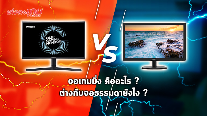 จอเกมมิ่ง (Gaming Monitor) คืออะไร ? แตกต่างกับจอธรรมดา (Regular Monitor) ยังไง ?