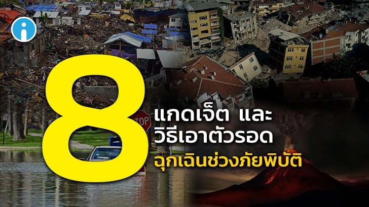 วิธีเอาตัวรอดจากภัยพิบัติ ภัยธรรมชาติ ชนิดต่างๆ พร้อมแนะนำ 8 แกดเจ็ต ที่ควรติดตัวไว้ในยามฉุกเฉิน