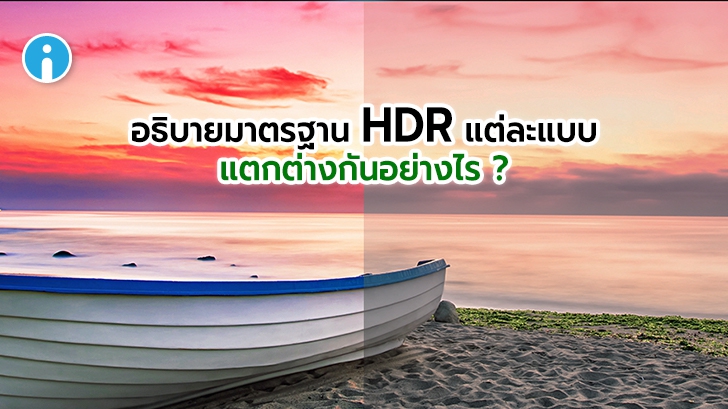 มาตรฐาน HDR10, HDR10+, Dolby Vision, HLG และ SL-HDR1 คืออะไร แตกต่างกันอย่างไร ?