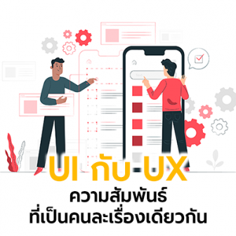 UX กับ UI คืออะไร ? และทั้ง User Experience กับ User Interface มีความแตกต่างกันอย่างไร ?