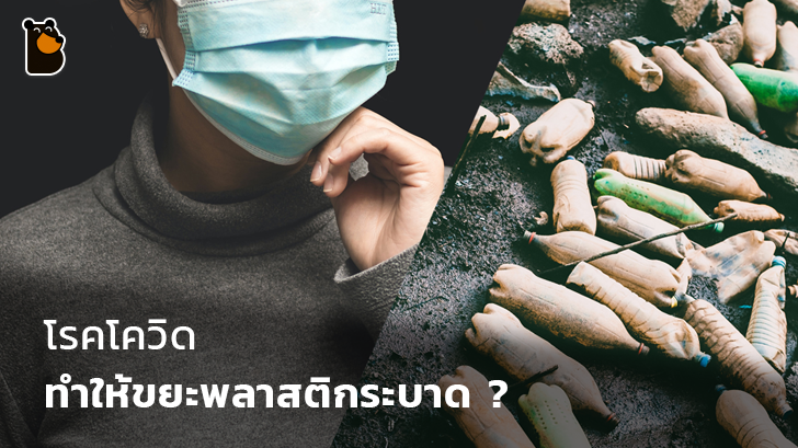 COVID-19 โรคนี้เกี่ยวข้องกับขยะพลาสติก และ การรีไซเคิลอย่างไร ?