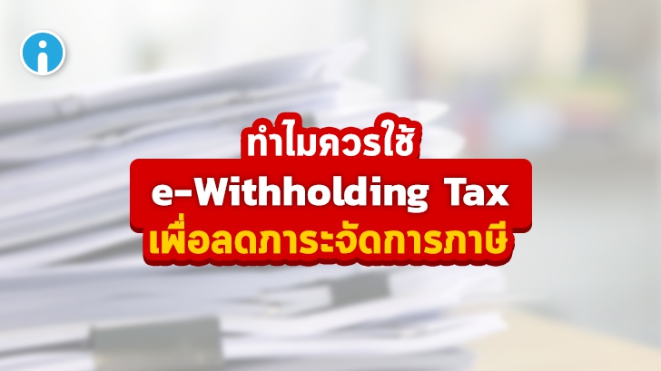 e-Withholding Tax คืออะไร ? ทำให้การยื่นภาษีของคุณเป็นเรื่องง่ายได้อย่างไร ?