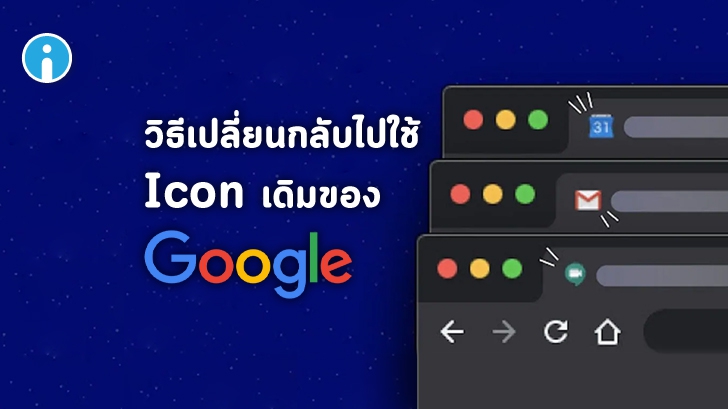 วิธีเปลี่ยนไอคอน Google บนเว็บเบราว์เซอร์, Android และ iOS ให้กลับไปเป็นแบบเดิม