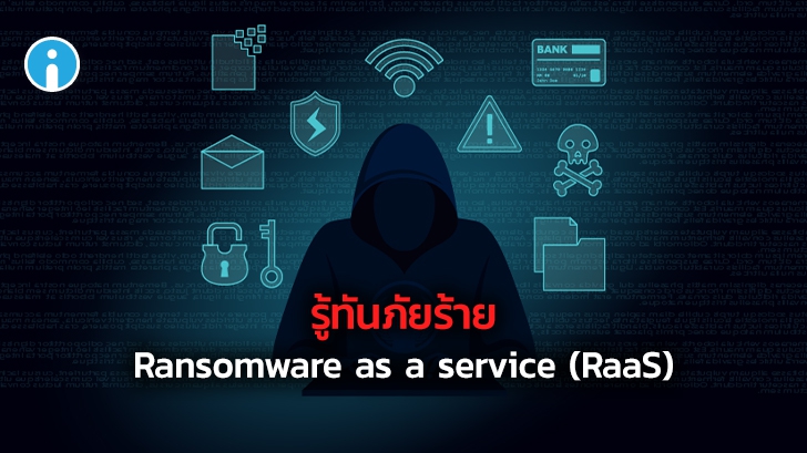 RaaS คืออะไร ? และ Ransomware as a Service ทำงานอย่างไร ?