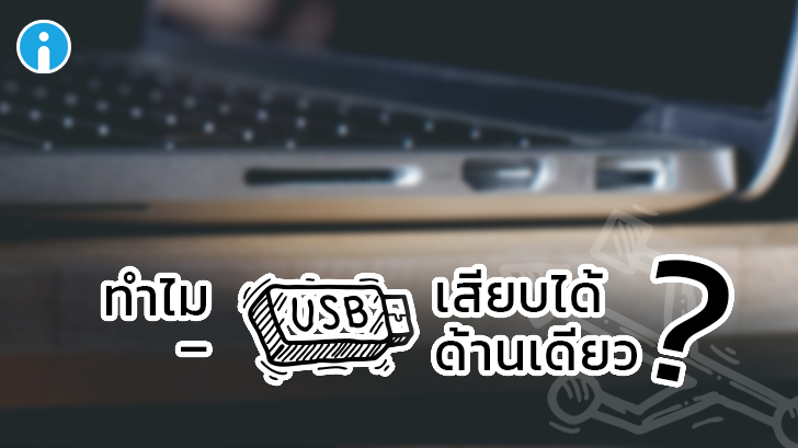 ทำไมพอร์ต USB ถึงเสียบได้แค่ด้านเดียว ?