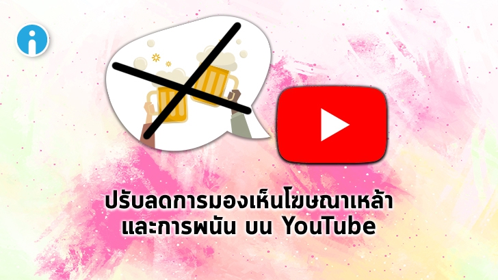 วิธีลดการแสดงโฆษณาเหล้า เบียร์ และ การพนัน บน YouTube