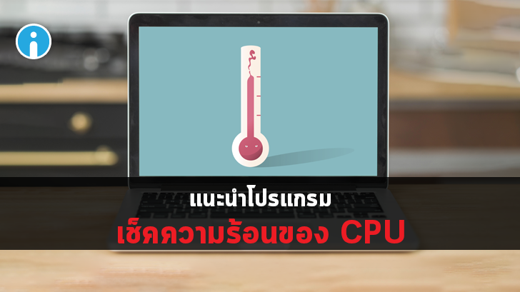 แนะนำโปรแกรมดูอุณหภูมิบนเครื่อง PC พร้อม วิธีเช็คอุณหภูมิความร้อนของ CPU