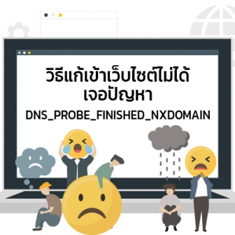 วิธีแก้ปัญหาเข้าเว็บไม่ได้เจอ DNS_PROBE_FINISHED_NXDOMAIN ข้อผิดพลาด Error บนเว็บเบราว์เซอร์