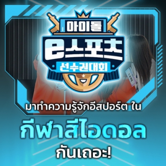 กีฬาสีไอดอล (Idol Star Athletics Championships) คืออะไร ? และรู้จัก Esports ในกีฬาสีไอดอล