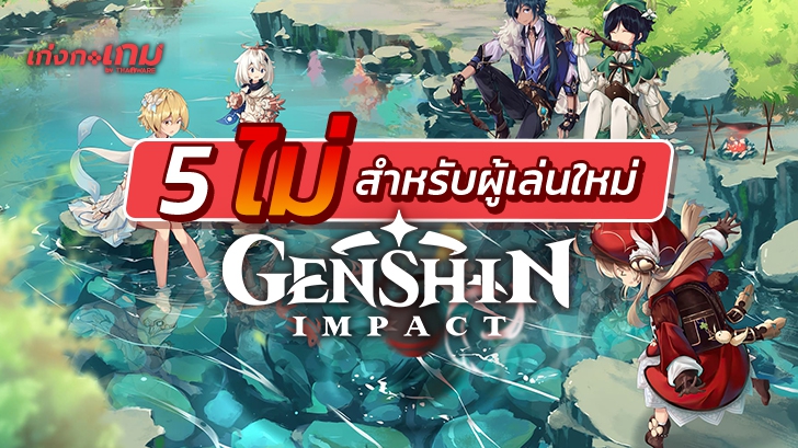 วิธีเล่นเกม Genshin Impact ที่มือเก่าอยากบอกมือใหม่กับ 5 อย่างที่ \