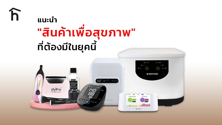 แนะนำ สินค้าเพื่อสุขภาพ (Health Products) เพื่อคนรักสุขภาพ ที่ต้องมีในยุคนี้