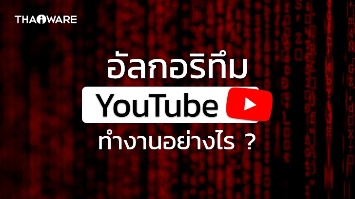 อัลกอริทึมของ YouTube มีการทำงานอย่างไร ? วิธีเพิ่มยอดวิวคลิปบน YouTube ทำไงยังไง ?