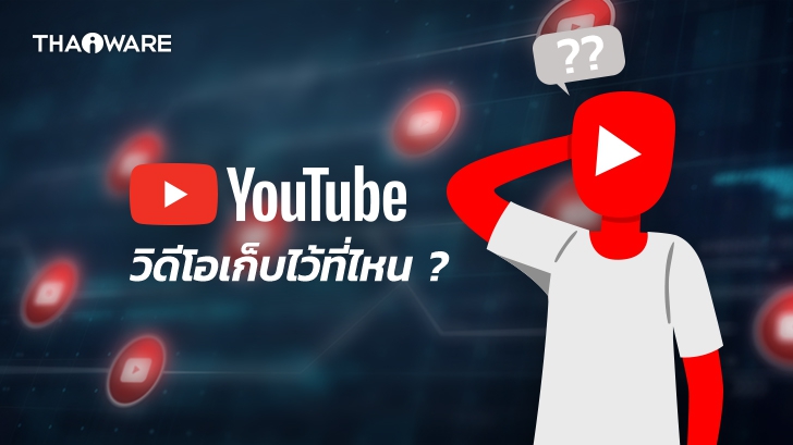 YouTube เก็บข้อมูลไว้ที่ไหน ? และ YouTube ทำงานอย่างไร ?