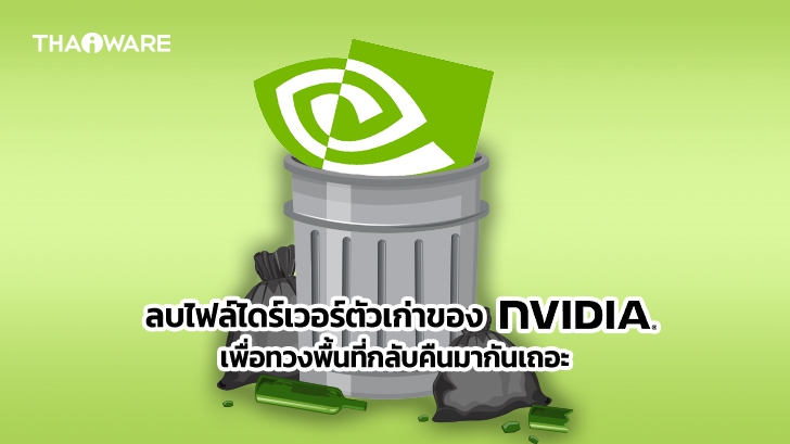 วิธีลบไดร์เวอร์การ์ดจอ NVIDIA เพื่อกู้คืนพื้นที่เก็บข้อมูลกลับคืนมา